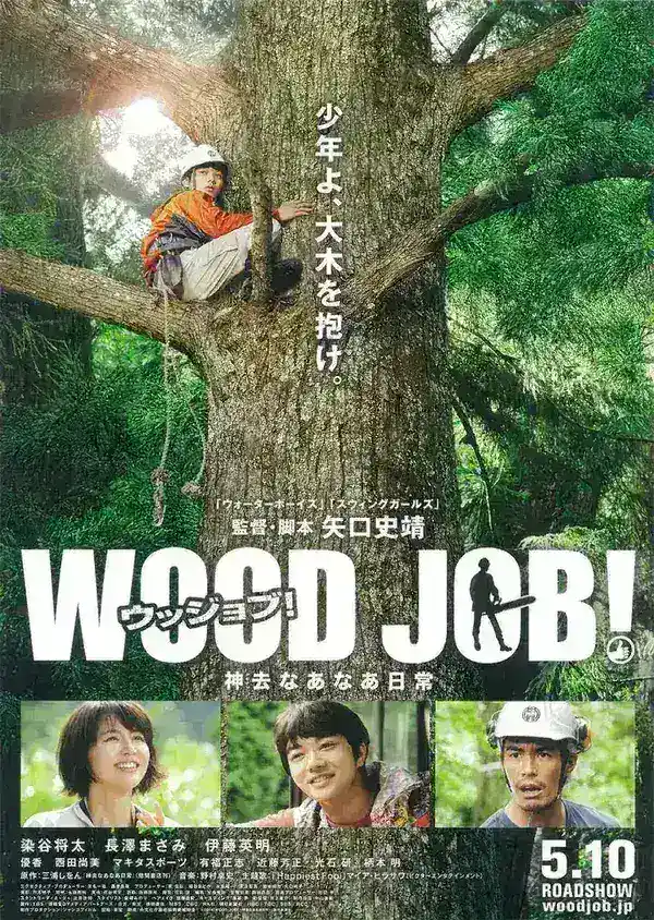 图片[1]-哪啊哪啊神去村 WOOD JOB！神去なあなあ日常 (2014)-千尺浪