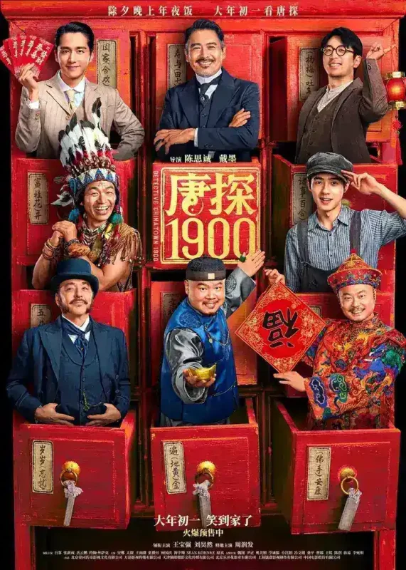 唐探1900 (2025) [4K] [HDR] [内嵌简英] [王宝强/刘昊然]-千尺浪