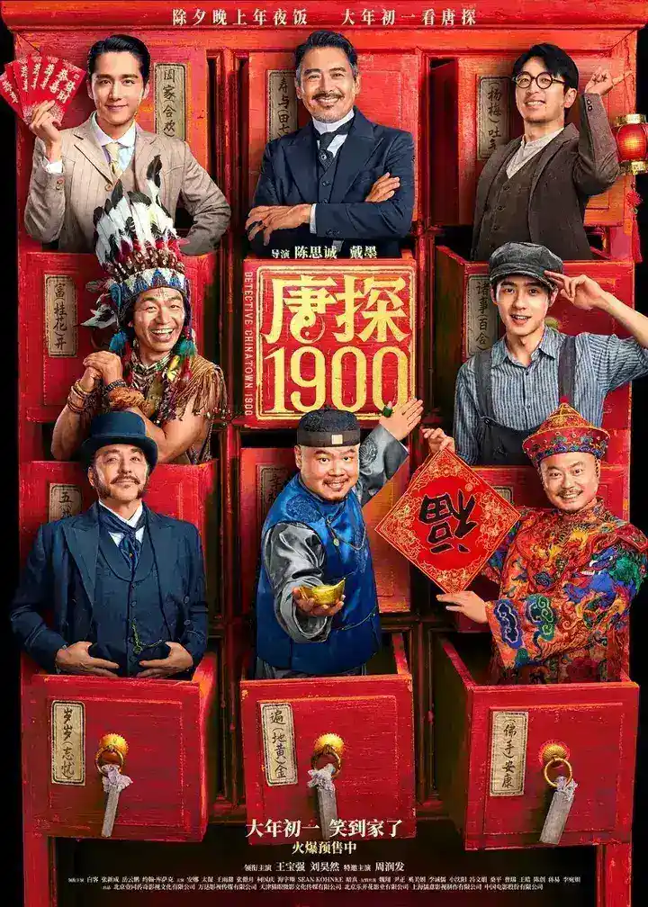 图片[1]-唐探1900 (2025) [4K] [HDR] [内嵌简英] [王宝强/刘昊然]-千尺浪