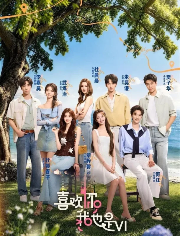 喜欢你我也是 第六季  更至6.6期 [综艺/恋爱]-千尺浪