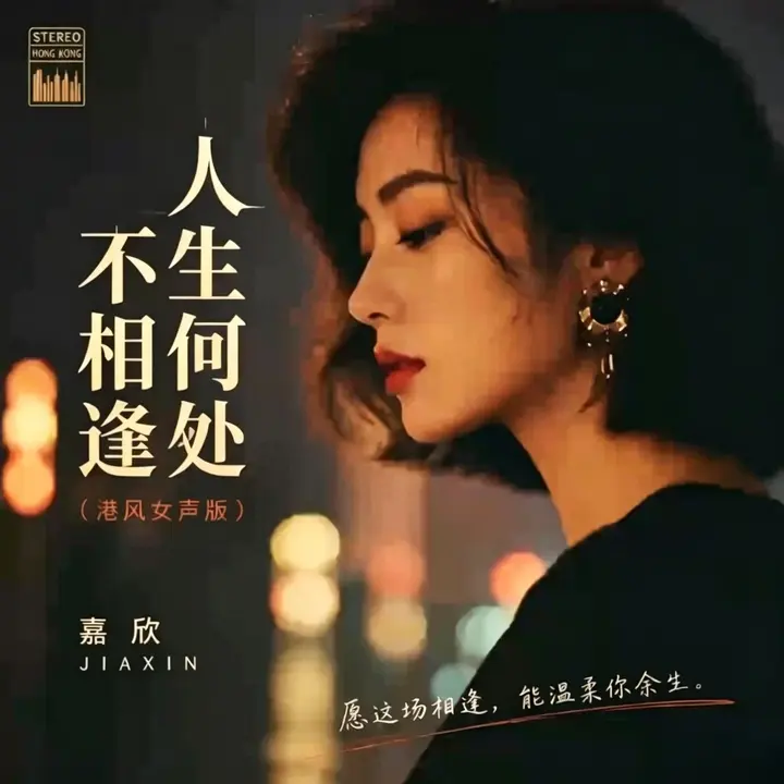嘉欣 -港版女声歌曲翻唱合集 FLAC-千尺浪