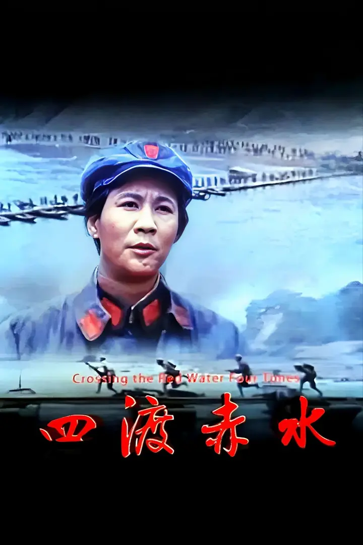 图片[1]-四渡赤水 (1983)【4K.EDR】【高码率】【内嵌简中】【历史/战争】-千尺浪