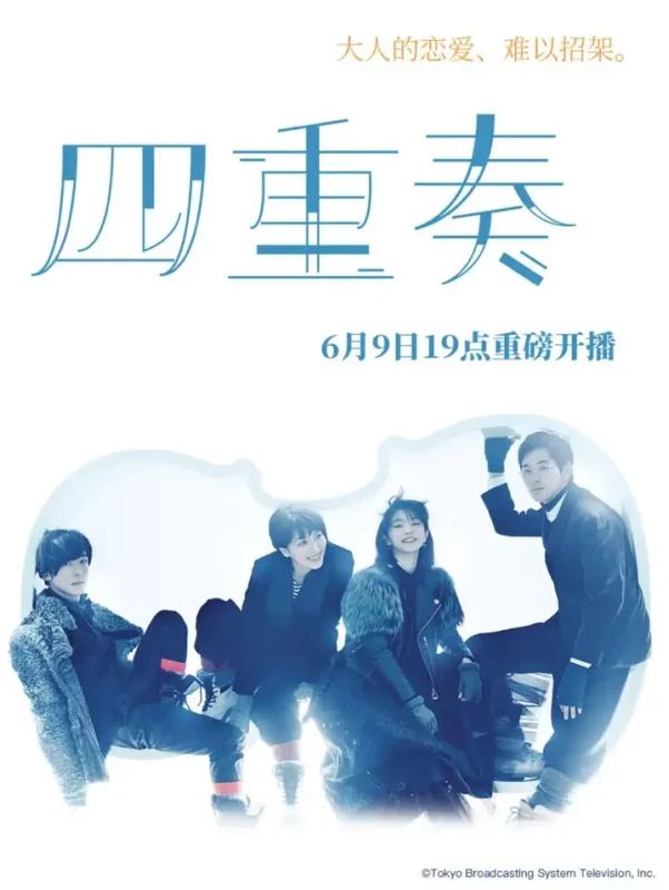 四重奏 カルテット (2017)-千尺浪
