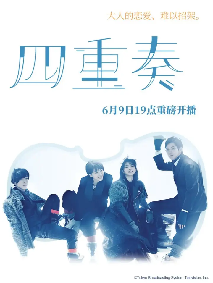 图片[1]-四重奏 カルテット (2017)-千尺浪