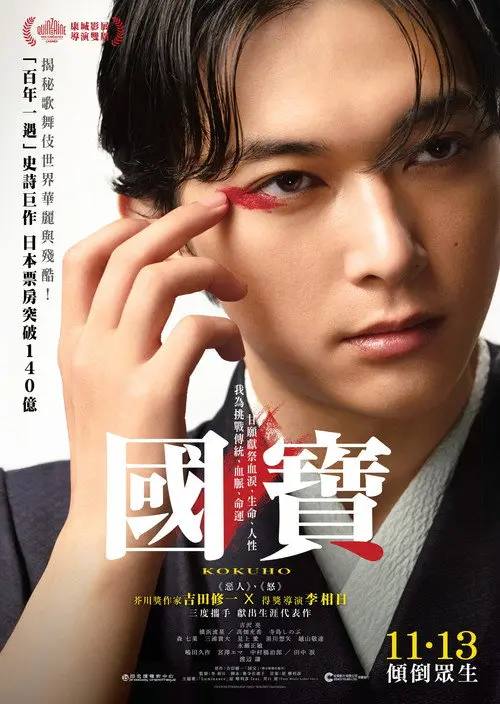 图片[1]-国宝(2025)1080p 杜比音效 内封简繁 HiveWeb-千尺浪