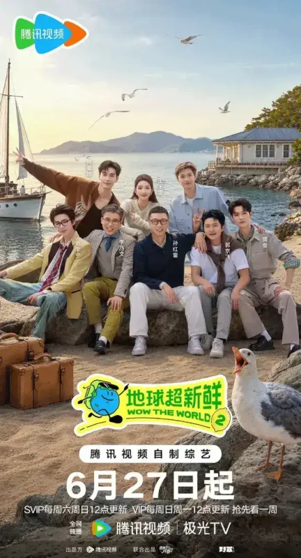 地球超新鲜 第二季  地球超新鲜2  (2026) 更新2026 0627期 更新中 【综艺】-千尺浪