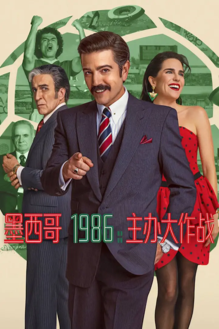 图片[1]-墨西哥1986：主办大作战（2026）NF 4K DV&HDR 内封官中-千尺浪