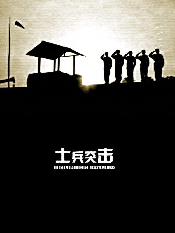 士兵突击 全30集 国语中字 2006 4K【国剧】-千尺浪