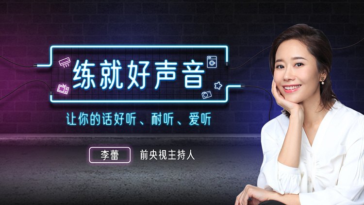 声音导师李蕾：练就好声音，让你的话好听、耐听、爱听-千尺浪