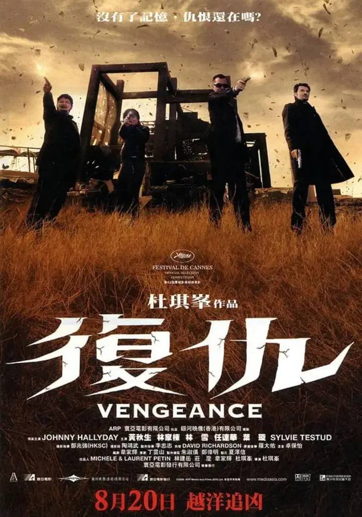 图片[1]-复仇 Vengeance (2009)-千尺浪