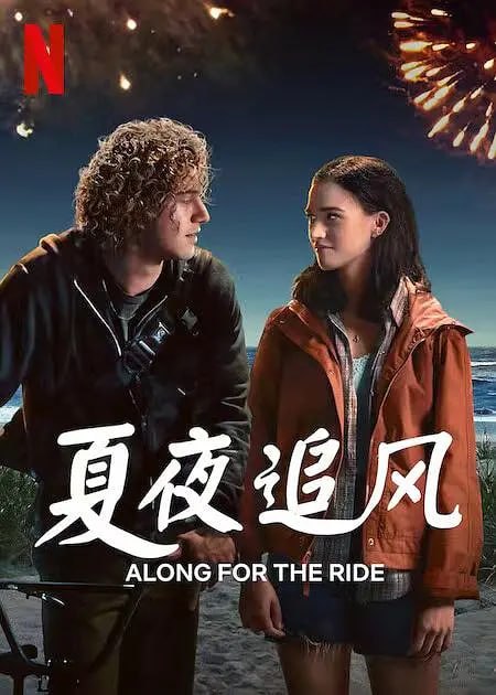 夏夜追风 Along for the Ride (2022)-千尺浪