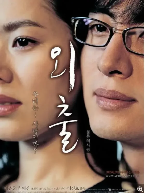 外出 외출 (2005) BD1080p.韩国粤三语中字 孙艺珍/裴勇俊-千尺浪