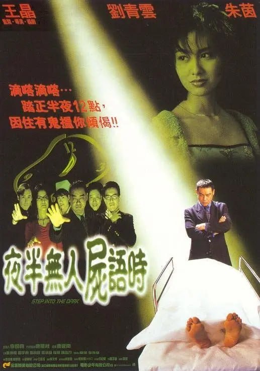 夜半无人尸语时 夜半無人屍語時 (1998)-千尺浪