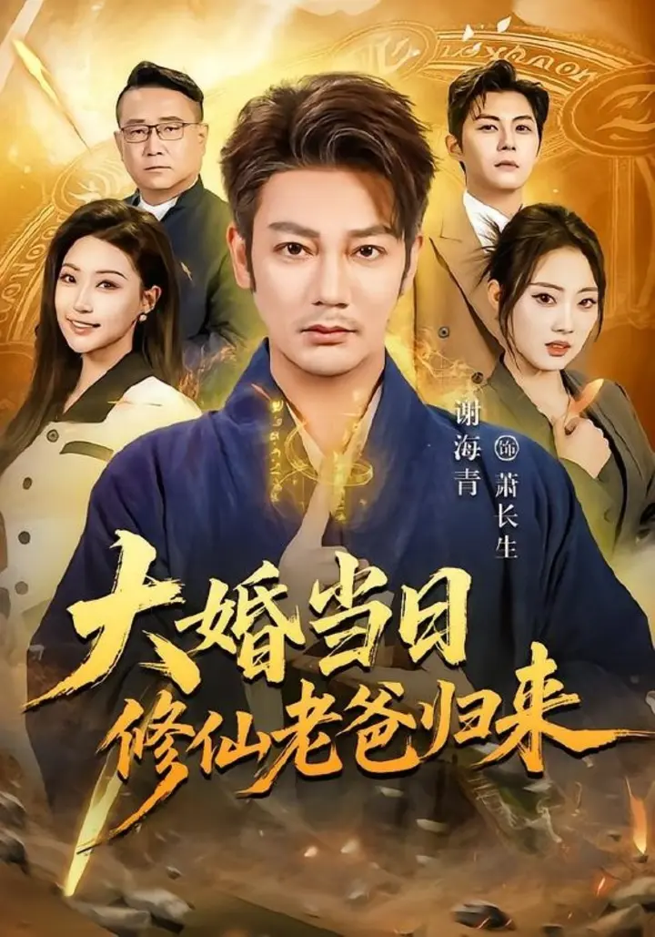 图片[1]-大婚当日修仙老爸归来（82集）谢海青＆瑞子|短剧-千尺浪