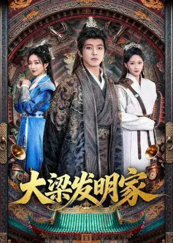 大梁发明家 (80集) 王峥睿&周允汐 | 短剧-千尺浪