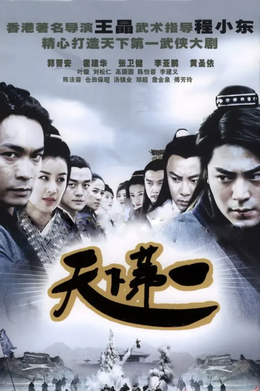 天下第一 全35集 国语中字 2005 4K【国剧】-千尺浪