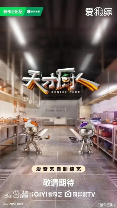 天才厨人 (2026) 更新2026  0611期  更新中 【综艺】-千尺浪