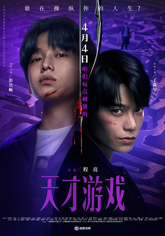 图片[1]-天才游戏‎ (2026) 4K HDR SDR 高码率 DTS5.1+FLAC2.0+DDP5.1+HIFI 7Audios 内嵌中英双字【共32.7GB】彭昱畅/丁禹兮-千尺浪