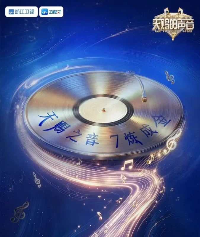 天赐的声音 第七季 (2026) 更至6.13期 [综艺/音乐]-千尺浪