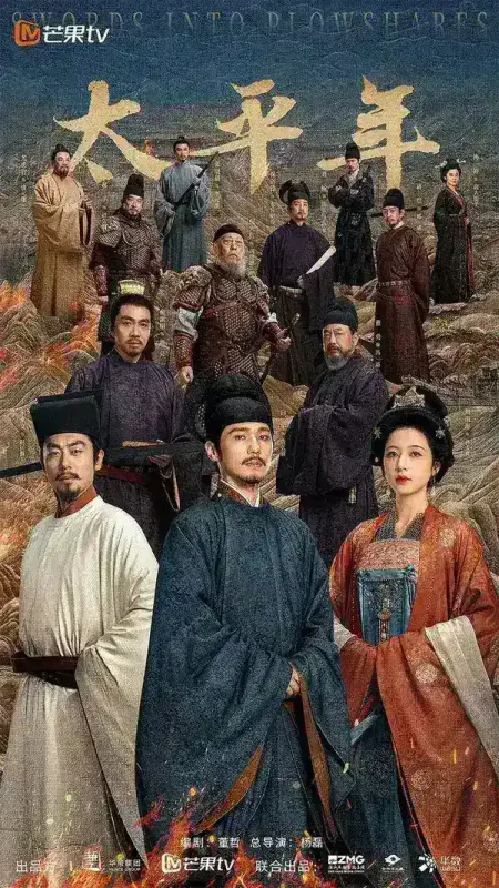 太平年(2026)【48集全】【4K.SDR】【内嵌简中】【历史/古装】【白宇/周雨彤】-千尺浪