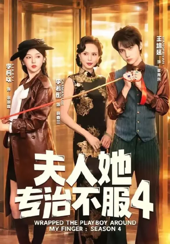 夫人她专治不服4（完整版）王培延＆李柯以＆李若彤-千尺浪