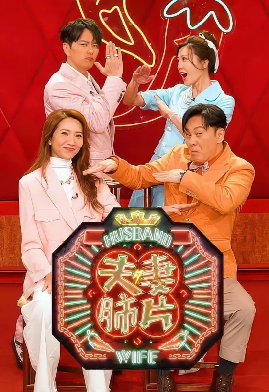 夫妻肺片 (2026) 更新05期 更新中 【综艺】-千尺浪