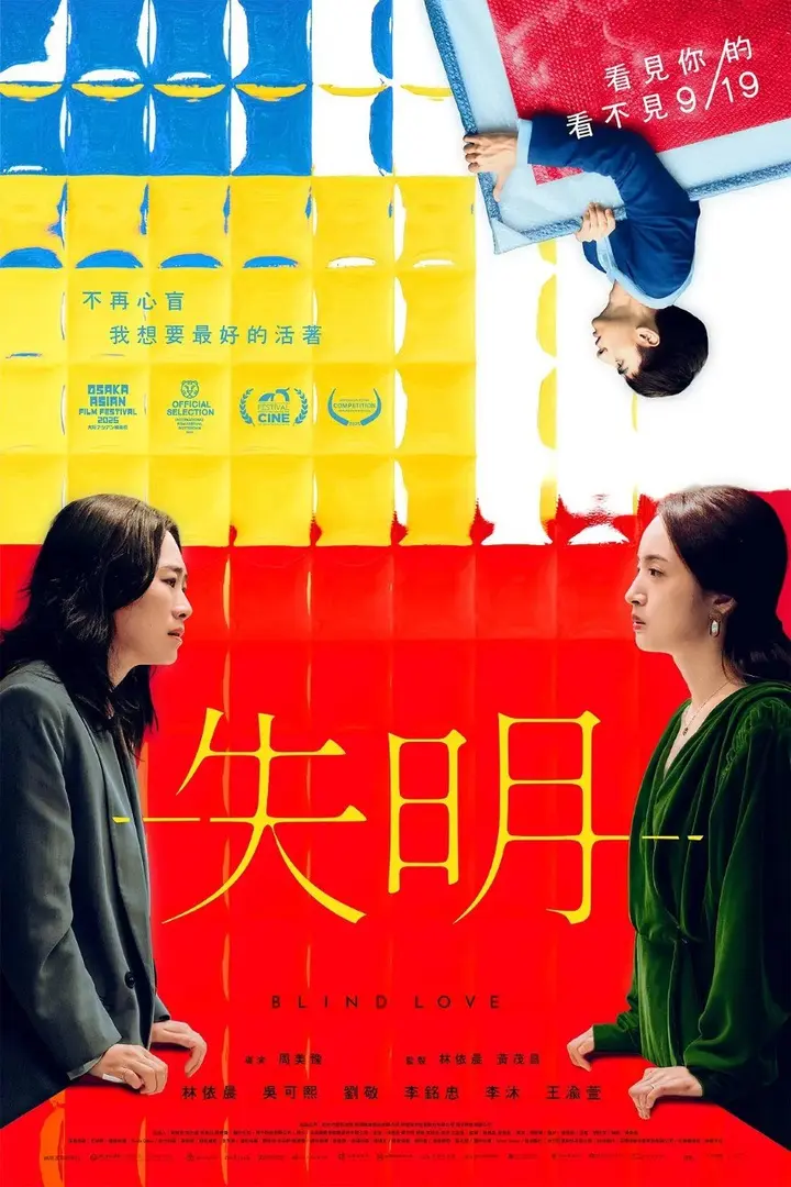 图片[1]-失明 (2025) 【1080p】【国语中字】【台影】les 林依晨  吴可熙  同性-千尺浪