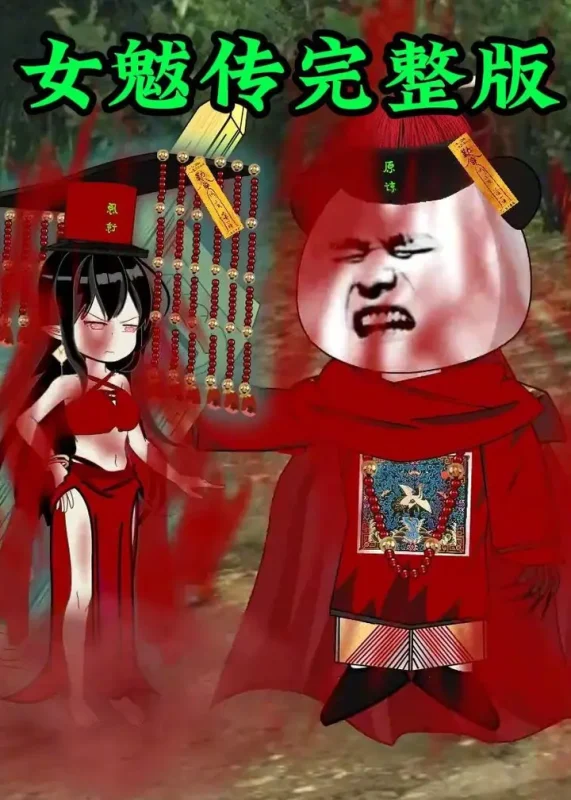 女魃传完整版（236集）沙雕漫-千尺浪