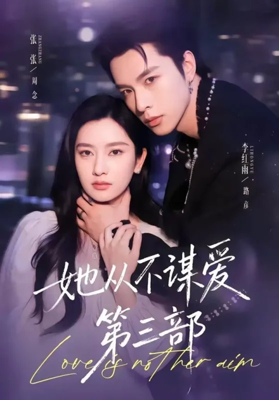 她从不谋爱第三部（67集）李红雨＆张玉娇|短剧-千尺浪