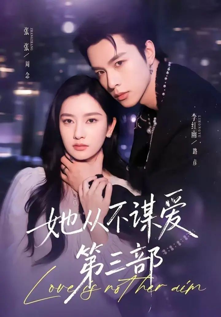 图片[1]-她从不谋爱第三部（67集）李红雨＆张玉娇|短剧-千尺浪