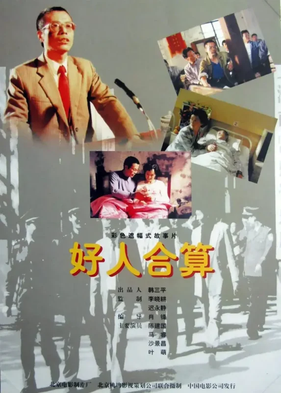 好人合算 (1997)-千尺浪