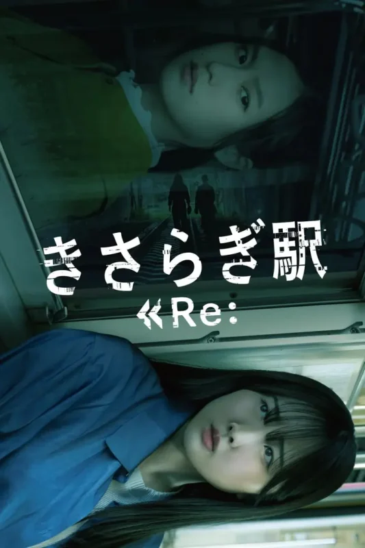 如月车站Re： きさらぎ駅 Re： (2025) [1080P] [内嵌繁中]-千尺浪