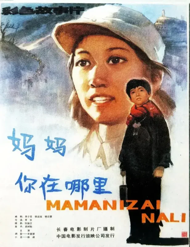 妈妈，你在哪里 (1982)-千尺浪