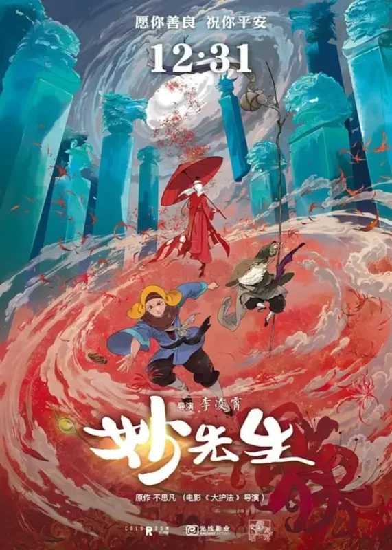 妙先生 (2020)-千尺浪