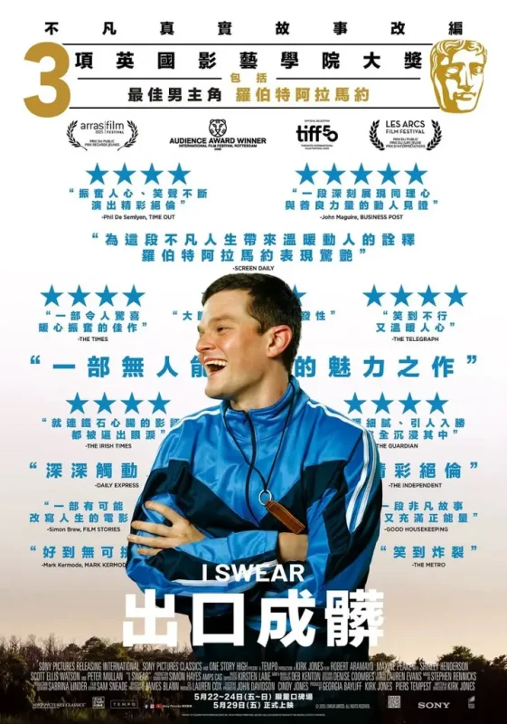 妥瑞氏与我 I Swear (2025)-千尺浪