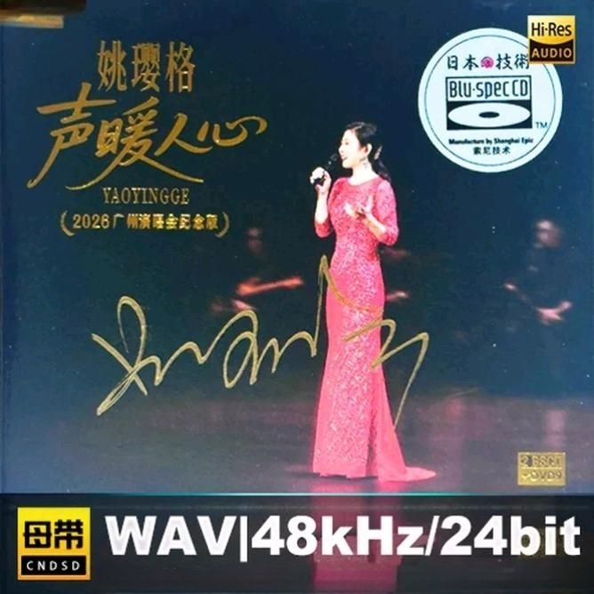 图片[1]-姚璎格 – 声暖人心·2026 广州演唱会纪念版 [BSCD] 限量版 2026 WAV 分轨-千尺浪