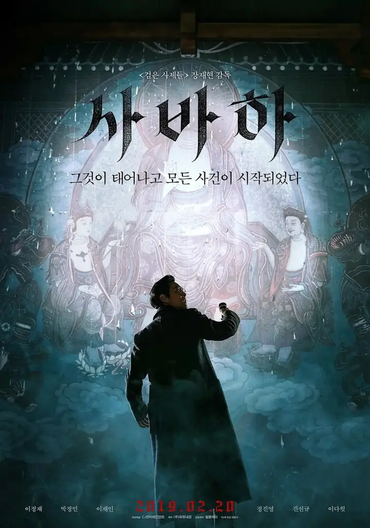 图片[1]-娑婆诃 사바하 (2019)-千尺浪