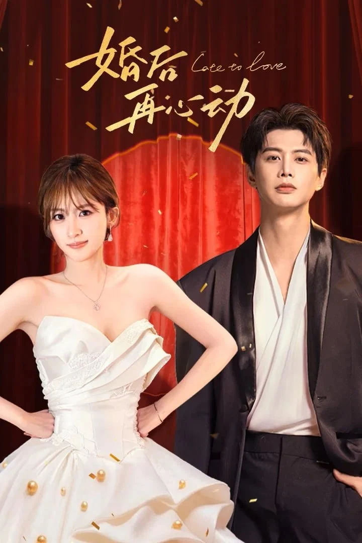 图片[1]-婚后再心动 4K臻彩MAX [HDR60fps][更新至21集]-千尺浪