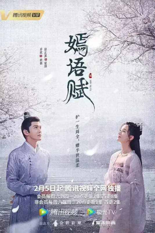 嫣语赋 (2022)-千尺浪