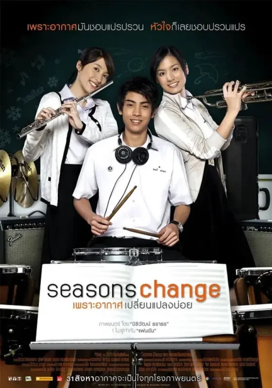 季节变幻 ซีซันส์เชนจ์ เพราะอากาศเปลี่ยนแปลงบ่อย (2006)-千尺浪