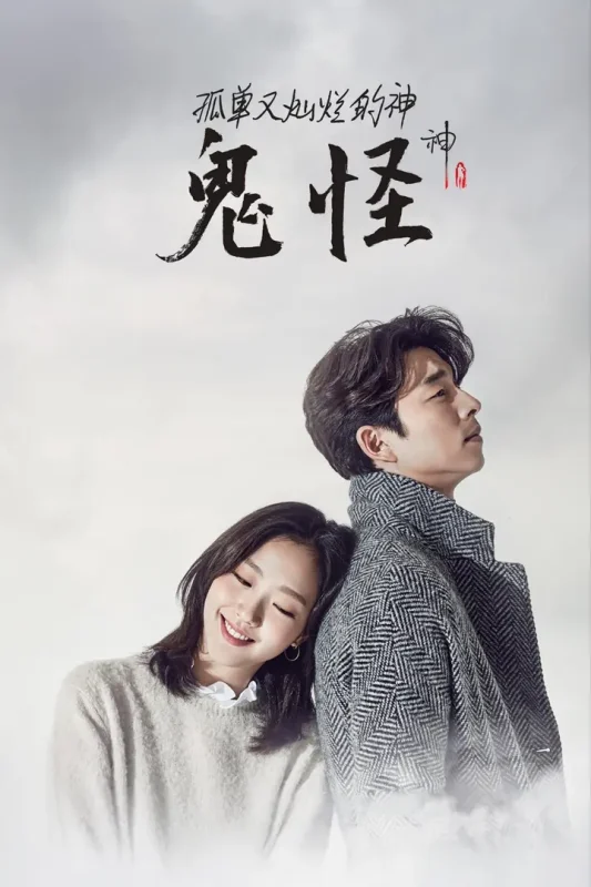 孤单又灿烂的神：鬼怪(2016)【16集全】【4K.高码率】【内封简繁】【孔刘/金高银】-千尺浪