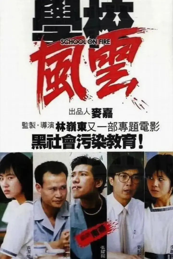 图片[1]-学校风云 學校風雲 (1988)-千尺浪
