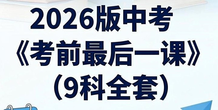 学科网《2026年中考考前最后一课 (全九科) 》-千尺浪