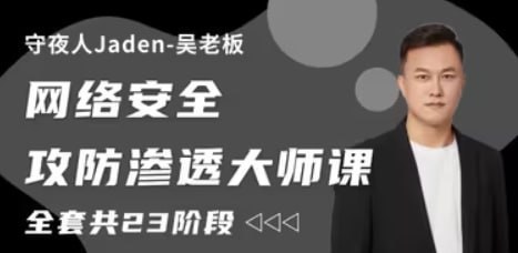 守夜人Jaden – 2023网络安全攻防渗透大师课 – 带源码课件-千尺浪