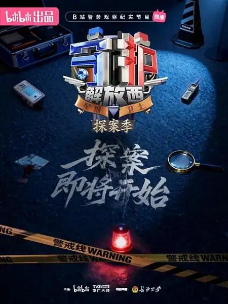 守护解放西/守护解放西·探案季 (2026) 哔哩哔哩 纪录片 4K 高码率 更新EP09-千尺浪