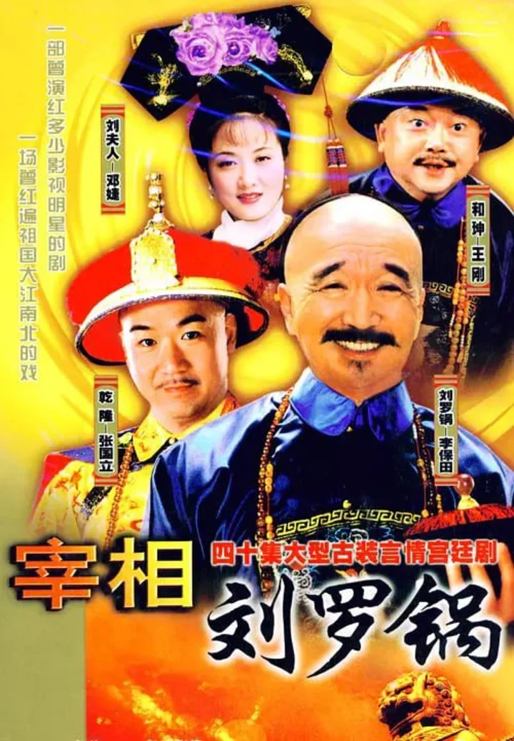 图片[1]-宰相刘罗锅 (1996)-千尺浪