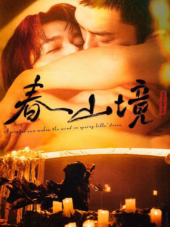 图片[1]-寒阳风起春山境 春山境 (2026)【更新至04集】【1080p】【国语中字】【BL台剧】-千尺浪