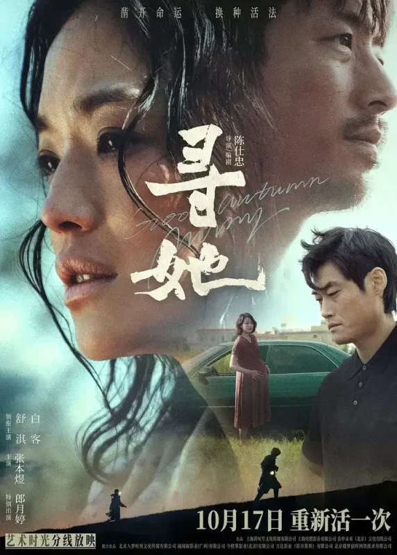 寻她(2025)【WEB-DL.1080p】【国粤双语】【内嵌繁中】【舒淇/白客】-千尺浪