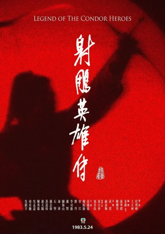 射雕英雄传(1983)【优酷修复版】【59集全】【4K.HQ.高码率】【国粤双语】【武侠/古装】-千尺浪