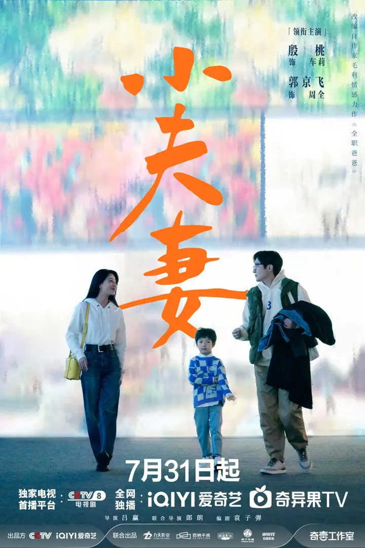 图片[1]-小夫妻 全36集 国语中字 2024 4K【国剧】-千尺浪